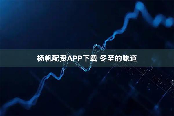 杨帆配资APP下载 冬至的味道