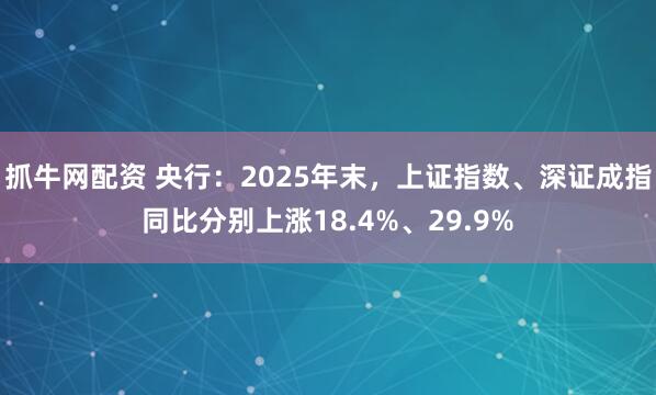 抓牛网配资 央行：2025年末，上证指数、深证成指同比分别上涨18.4%、29.9%